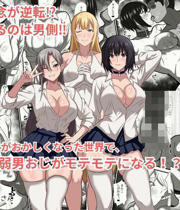 【FANZA同人raw】貞操観念がおかしくなった世界で、非モテ弱男おじがモテモテになる！？｜d_777625
