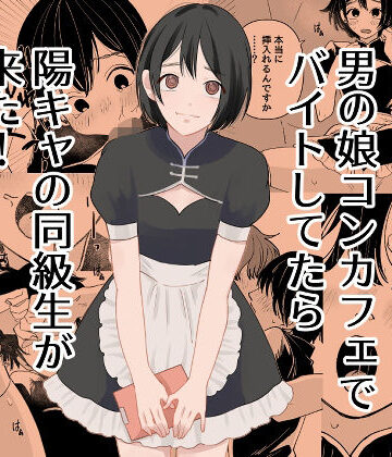 【FANZA同人raw】男の娘コンカフェでバイトしてたら陽キャ同級生が来た！｜d_777742