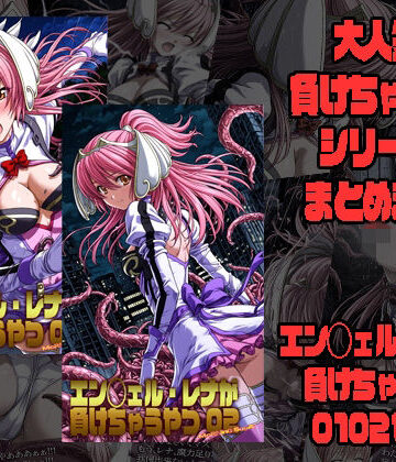 【FANZA同人raw】エン◯ェル・レナが負けちゃうやつ01 02｜d_777804