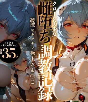 【FANZA同人raw】【イラスト＋アニメ付き】綾波レイ、征服！クローン美少女雌堕ち調教記録〜綾波のキツキツ極上おま●こ24時間搾精耐久〜｜d_778021