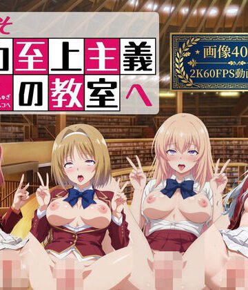 【FANZA同人raw】ようこそ精力至上主義の教室へ2【2K動画100本，画像400枚】｜d_778037