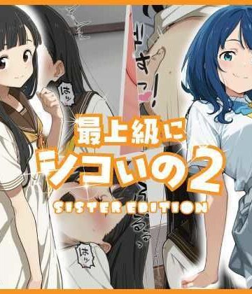 【FANZA同人raw】最上級にシコいの2-sister edition-｜d_778069