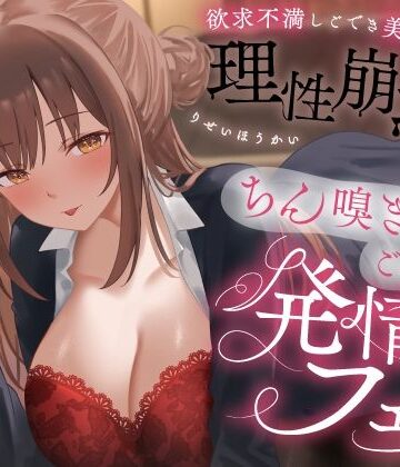 【FANZA同人raw】欲求不満しごでき美人上司の理性崩壊（はーと）ちん嗅ぎごっくん発情フェラ（はーと）「おちんちん舐めたいなぁ…なんて…」｜d_778280