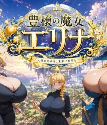 【FANZA同人raw】豊穣の魔女エリナ｜d_778332