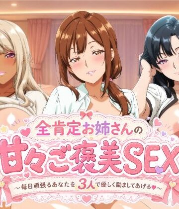 【FANZA同人raw】全肯定お姉さんの甘々ご褒美SEX〜毎日頑張るあなたを3人で優しく励ましてあげる♪〜｜d_778358