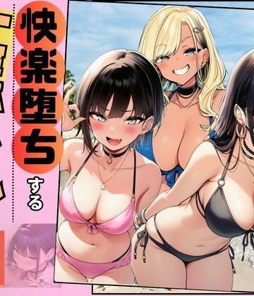 【FANZA同人raw】【快楽堕ちする一軍ギャルたち】巨根の僕が沼らせた｜d_778508