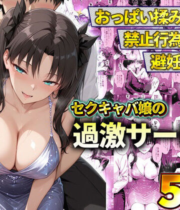 【FANZA同人raw】おっぱい揉み放題！禁止行為無し！避妊不要！セクキャバ嬢の過激サービス〜遠坂凛｜d_778601