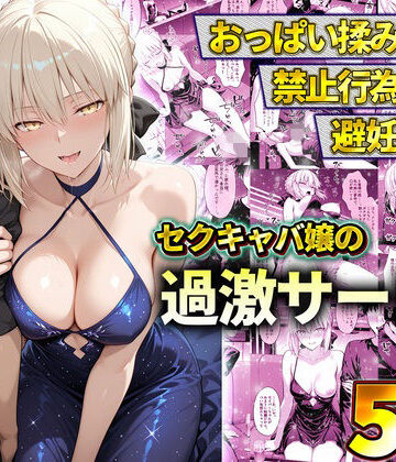 【FANZA同人raw】おっぱい揉み放題！禁止行為無し！避妊不要！セクキャバ嬢の過激サービス〜セイバー｜d_778602