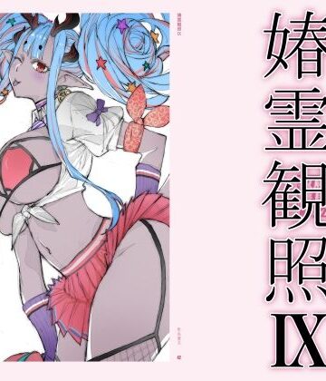【FANZA同人raw】春霊観照9｜d_778617