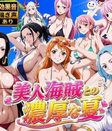 【FANZA同人raw】美人海賊との濃厚な夏｜d_778646