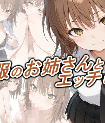【FANZA同人raw】制服のお姉さんとエッチしたい｜d_778692