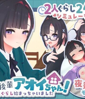 【FANZA同人raw】できる後輩アオイちゃん！〜二人ぐらし始まっちゃいました〜｜d_778732
