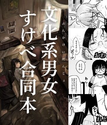 【FANZA同人raw】文化系男女すけべ合同本｜d_778794