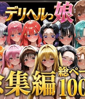【FANZA同人raw】デリヘルっ娘！総集編1000P｜d_778825