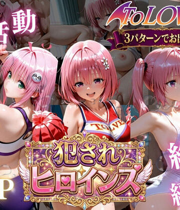 【FANZA同人raw】ToLOVEる悪魔っ娘3人が強豪チア部合宿で鬼畜調教｜d_778841