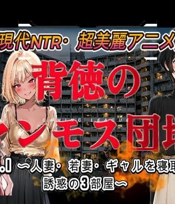 【FANZA同人raw】背徳のマンモス団地VOL1｜d_778866