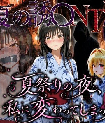 【FANZA同人raw】「夏祭りの夜に奪われた恋 〜ヤンキー不良に犯●れ、浴衣のまま絶頂する彼女〜」｜d_778867