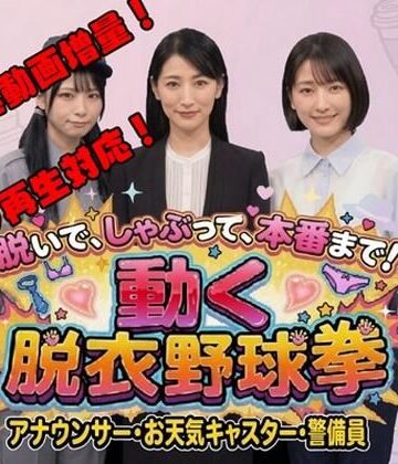 【FANZA同人raw】脱いで、しゃぶって、本番まで！ 動く脱衣野球拳 vol.3 〜アナウンサー・お天気キャスター・警備員編〜｜d_778945