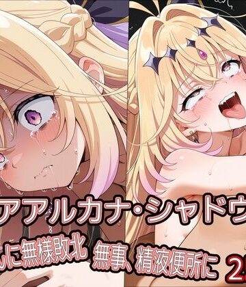 【FANZA同人raw】キ○アアルカナ・シャドウ、おじさんに無様敗北 無事、精液便所に｜d_778964