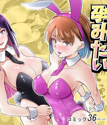 【FANZA同人raw】バニーガールは孕みたい｜d_779000