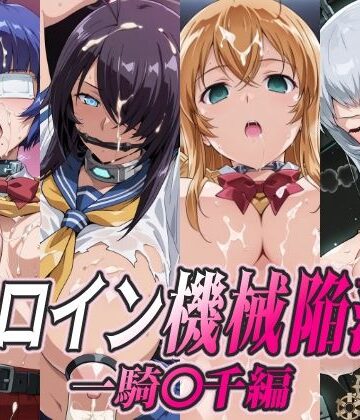 【FANZA同人raw】ヒロイン機械陥落 一騎○千編｜d_779002