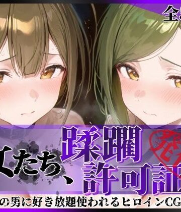 【FANZA同人raw】その女たち、蹂躙許可証発行済み -街の男たちに好き放題使われるヒロインCG集- 桑山●雪＆七●はづき編｜d_779068