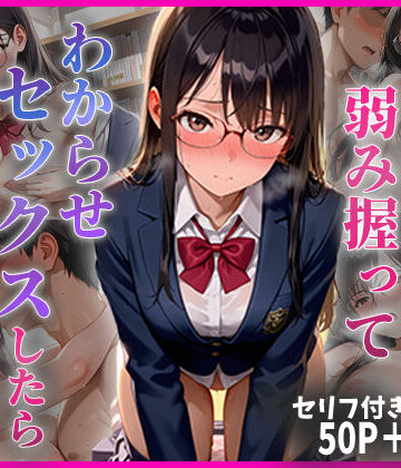 【FANZA同人raw】学年1の秀才の弱み握ってわからせセックスしたらメス堕ちした話｜d_779098