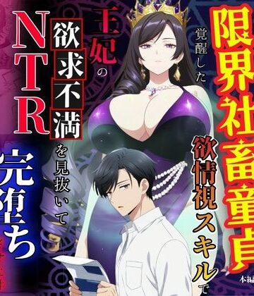 【FANZA同人raw】残業帰りに事故死して異世界召喚された限界社畜童貞が覚醒した欲情視スキルで王妃の欲求不満を見抜いてNTR完堕ちさせた件｜d_779150