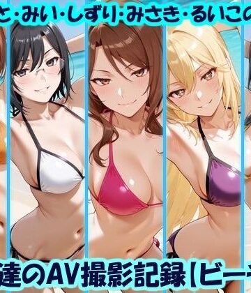 【FANZA同人raw】天使達のAV撮影記録【ビーチ編】 みこと・みい・しずり・みさき・るいこの撮影｜d_779232