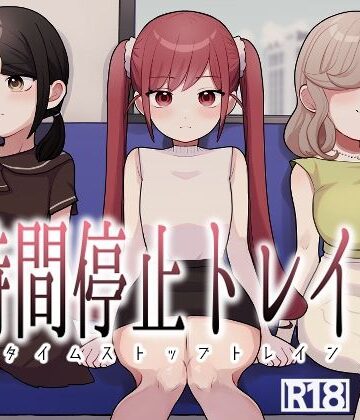 【FANZA同人raw】時間停止トレイン｜d_779243