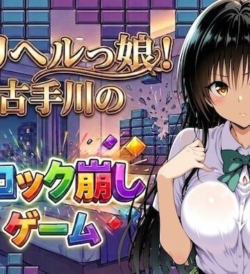 【FANZA同人raw】デリヘルっ娘！古手川のブロック崩しゲーム｜d_779245