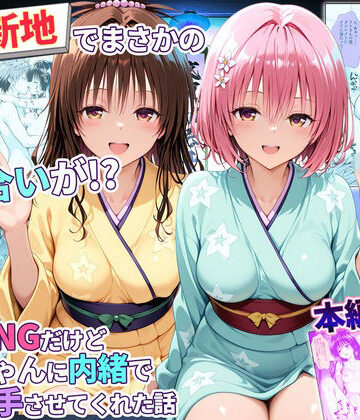 【FANZA同人raw】卑猥新地でまさかの知り合いが！？本当はNGだけどおばちゃんに内緒で好き勝手させてくれた話〜モモ・美柑編｜d_779345