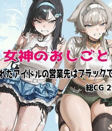 【FANZA同人raw】女神のおしごと 〜騙されたアイドルの営業先はブラックでした〜｜d_779346