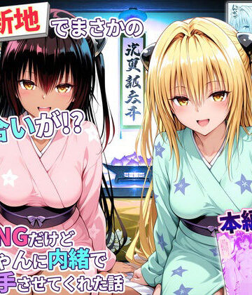 【FANZA同人raw】卑猥新地でまさかの知り合いが！？本当はNGだけどおばちゃんに内緒で好き勝手させてくれた話〜ヤミ・ネメシス編｜d_779351