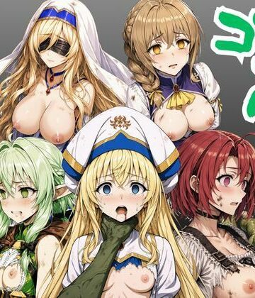 【FANZA同人raw】【ゴブリン姦】ゴブスレ異世界ヒロインが首絞め拘束調教されメス堕ち〜剣の乙女・受付嬢・エルフ妖精弓手・女神官・牛飼娘〜｜d_779363