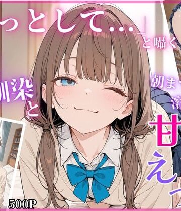 【FANZA同人raw】「もっとして…」と囁く敏感Hカップ幼馴染と溶け合う、甘々えっち｜d_779373
