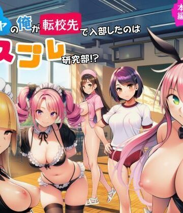 【FANZA同人raw】陰キャのオレが転校先で入部したのはコスプレ研究部！？｜d_779377