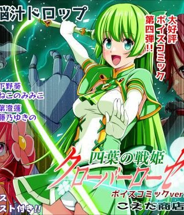 【FANZA同人raw】四葉の戦姫クローバーローゼ第四話ボイスコミック｜d_779422