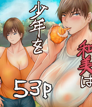 【FANZA同人raw】欲求不満の和美は少年を貪りつくす｜d_779445