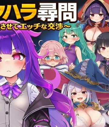 【FANZA同人raw】セクハラ尋問〜自白させてエッチな交渉〜｜d_779795