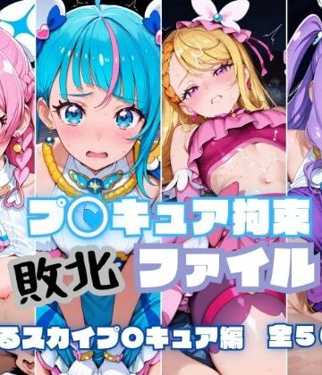 【FANZA同人raw】プ〇キュア拘束 敗北ファイル ひ〇がるスカイプ〇キュア編｜d_779817