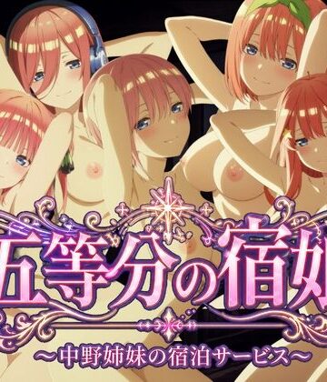 【FANZA同人raw】【4Kアニメ】五等分の宿娘〜中野姉妹の宿泊サービス〜｜d_779857