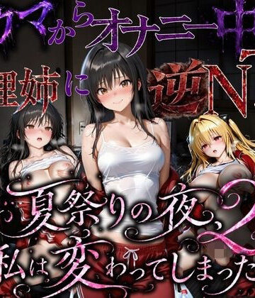 【FANZA同人raw】夏祭りで輪●された引きこもり姉 〜義理の弟チンポにだけイキ狂う肉便器堕ち〜後編｜d_779877