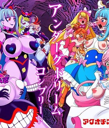 【FANZA同人raw】アンダーグドリームcomplete｜d_779975