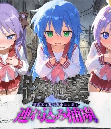 【FANZA同人raw】路地裏連れ込み捕虜 ら〇☆すた｜d_780005