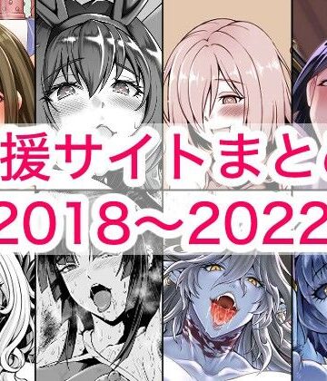 【FANZA同人raw】2018〜2022年支援サイトまとめ｜d_780131