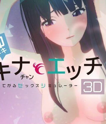 【FANZA同人raw】即ヌキ タキナちゃんとエッチ -おてがるセックスシミュレータ3D-｜d_780184