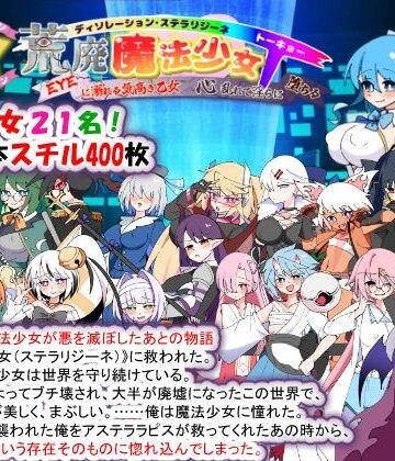 【FANZA同人raw】荒廃魔法少女T――EYEに溺れる気高き乙女、心乱れて淫らに堕ちる｜d_780355