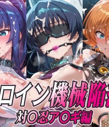 【FANZA同人raw】ヒロイン機械陥落 対〇忍ア〇ギ編｜d_780359
