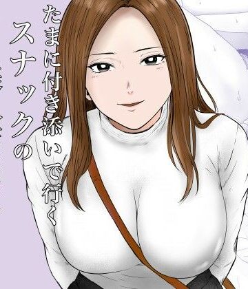 【FANZA同人raw】たまに付き添いで行くスナックの美人店員に声をかけられて・・・｜d_780394
